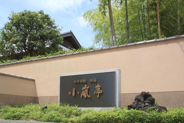 热海 Koarashitei酒店 外观 照片